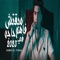 Mabatsh Fahem Haga Fe 2023 - Hamo El Tikha lyrics