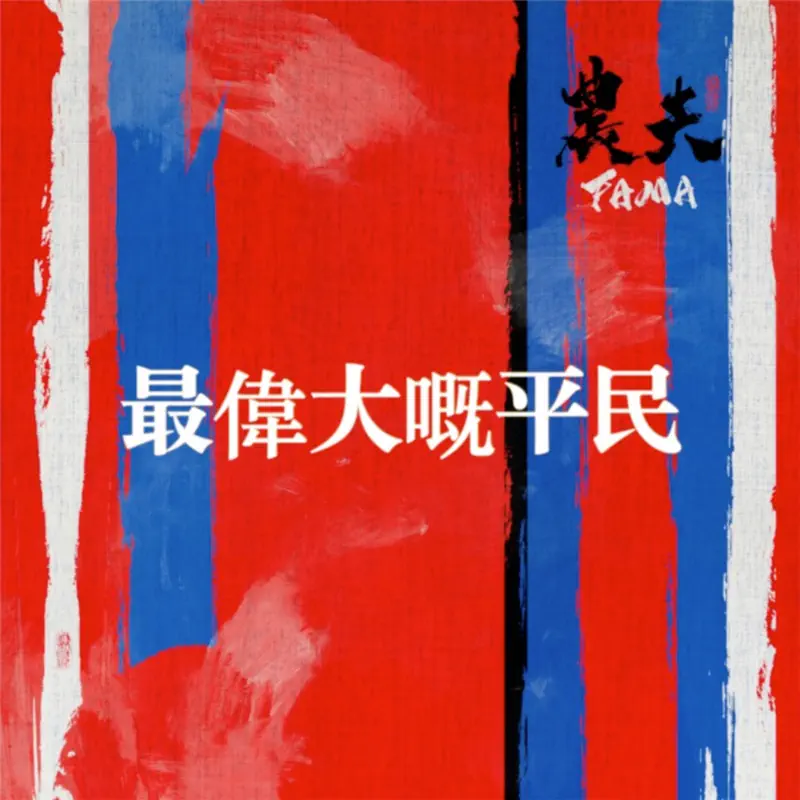 農夫 - 最偉大嘅平民 - Single (2023) [iTunes Plus AAC M4A]-新房子