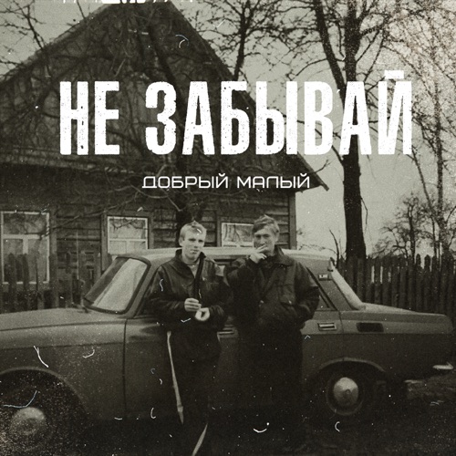 cover for track Не забывай - Single of artist Добрый малый