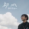 謝逸軒 - 太難