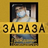 Зараза - Single