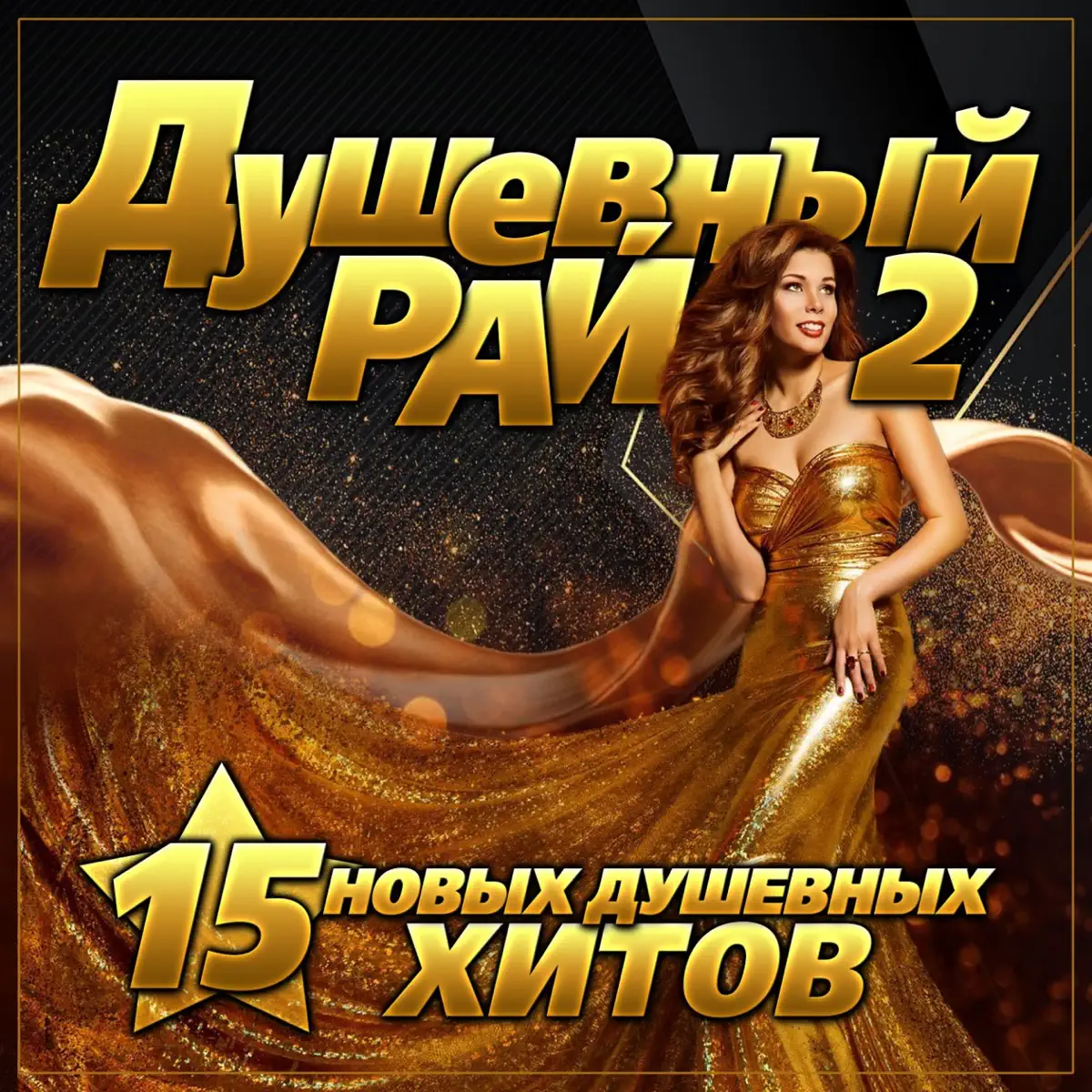 Новогодняя Ночь Игорь Кибирев