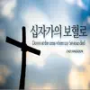 Down at the cross where my Saviour died - Single album lyrics, reviews, download