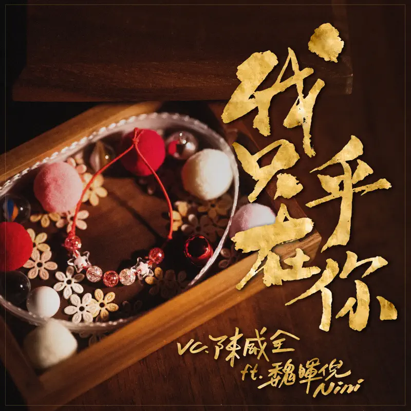 陳威全 - 我只在乎你 (feat. 魏暉倪) - Single (2023) [iTunes Plus AAC M4A]-新房子