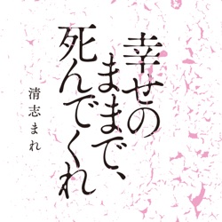 幸せのままで、死んでくれ