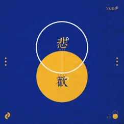 悲歡 - Single by 恶梦Yk & 克然Eli album reviews, ratings, credits