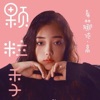 希林娜依 高 - 颗粒季