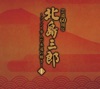 北島三郎