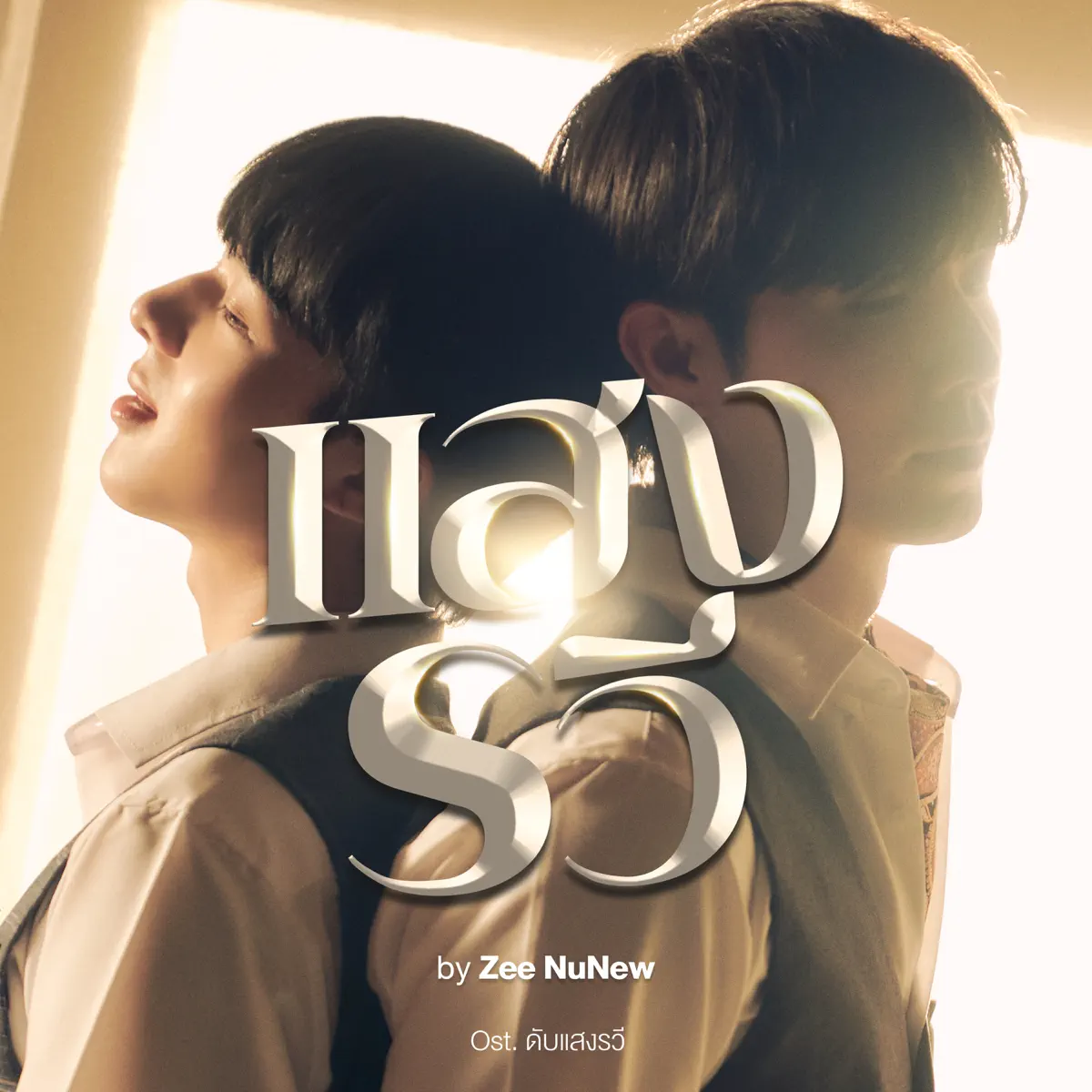 ZEE PRUK & NuNew - แสงรวี (Destiny) [Original Soundtrack ดับแสงรวี] - Single (2023) [iTunes Plus AAC M4A]-新房子