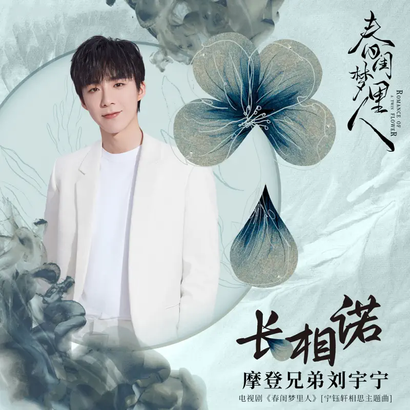 摩登兄弟刘宇宁 - 长相诺 (电视剧《春闺梦里人》宁钰轩相思主题曲) - Single (2023) [iTunes Plus AAC M4A]-新房子