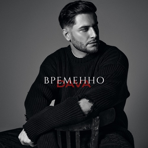 cover for track ВРЕМЕННО of artist DAVA