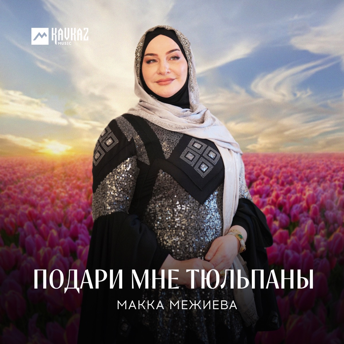 Макка Межиева – Подари мне тюльпаны: слушать и скачать mp3 песню