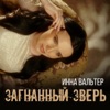 Загнанный зверь - Single