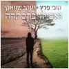 ואפילו בהסתרה - Single album lyrics, reviews, download