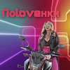 ПоLOVEнки - Single