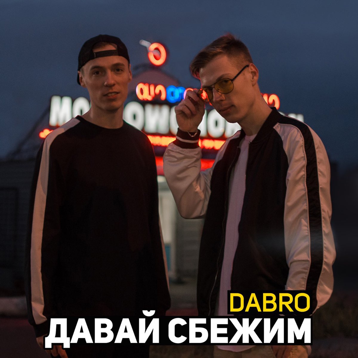 Группа Dabro