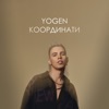 Координати - Single