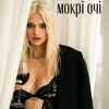 Мокрі очі - Single