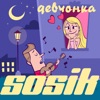 Девчонка