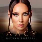 Скучаю вопреки artwork