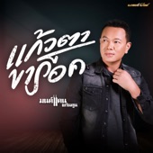 แก้วตาขาร็อค (Cover Version) artwork