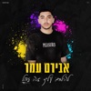 להילחם עלייך זה גדול - Single