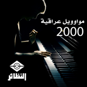 مواويل عراقية 2000 - Various Artists