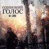 Одинокий голос
