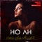 Ho Ah - El Kimiko y Yordy, Michel Boutic & EL YORDY DK lyrics