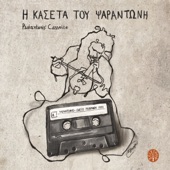 Psarantonis' cassette artwork