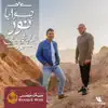 جوايا نور ما ينطفيش (feat. Mahmoud El Esseily & Hamza Namira) - Single album lyrics, reviews, download