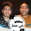 MOKHTAR - رمضان في مصر