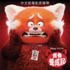 Turning Red (Original Motion Picture Soundtrack) [Chinese Bonus Track Edition] artwork