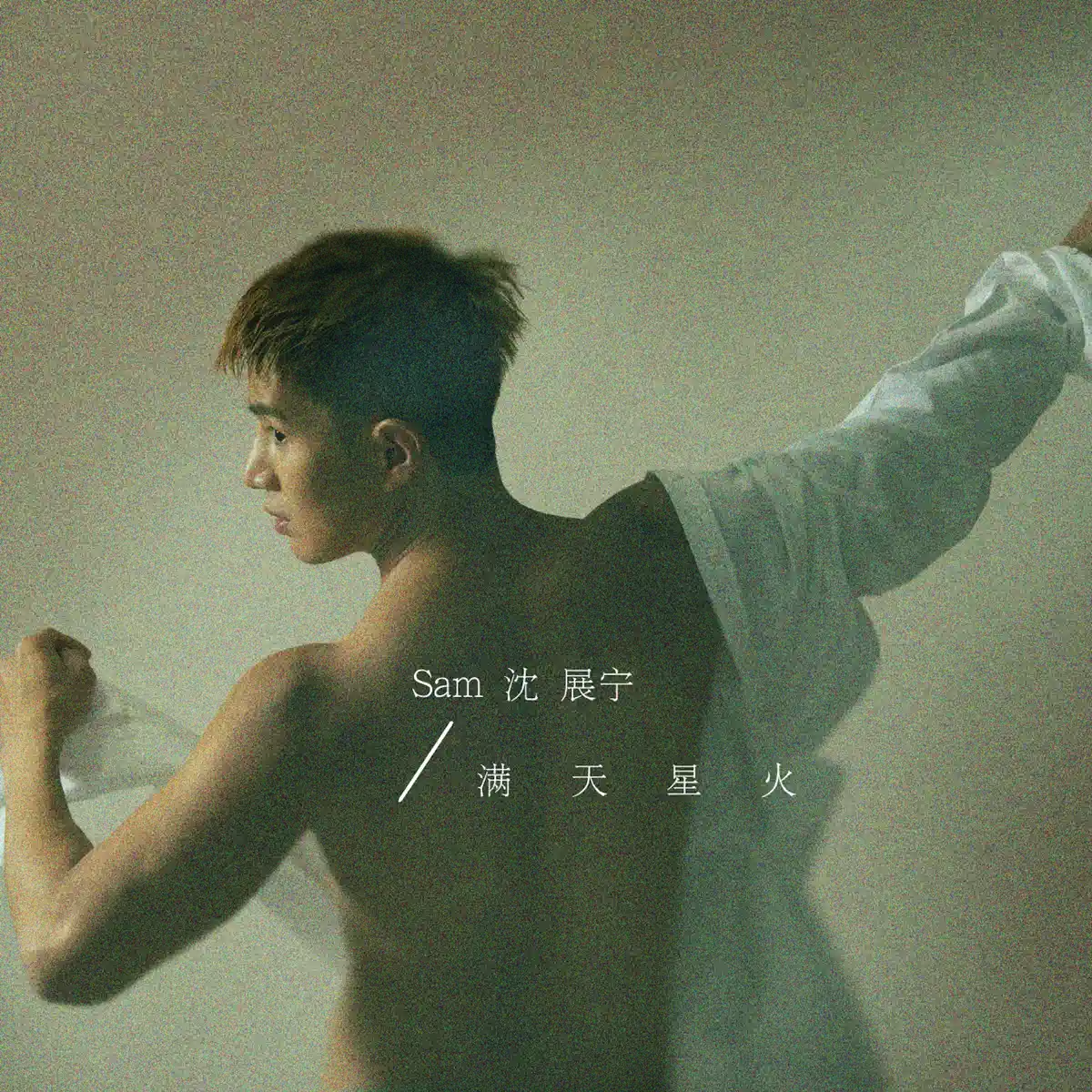 Sam 沈展寧 - 滿天星火 - Single (2023) [iTunes Plus AAC M4A]-新房子