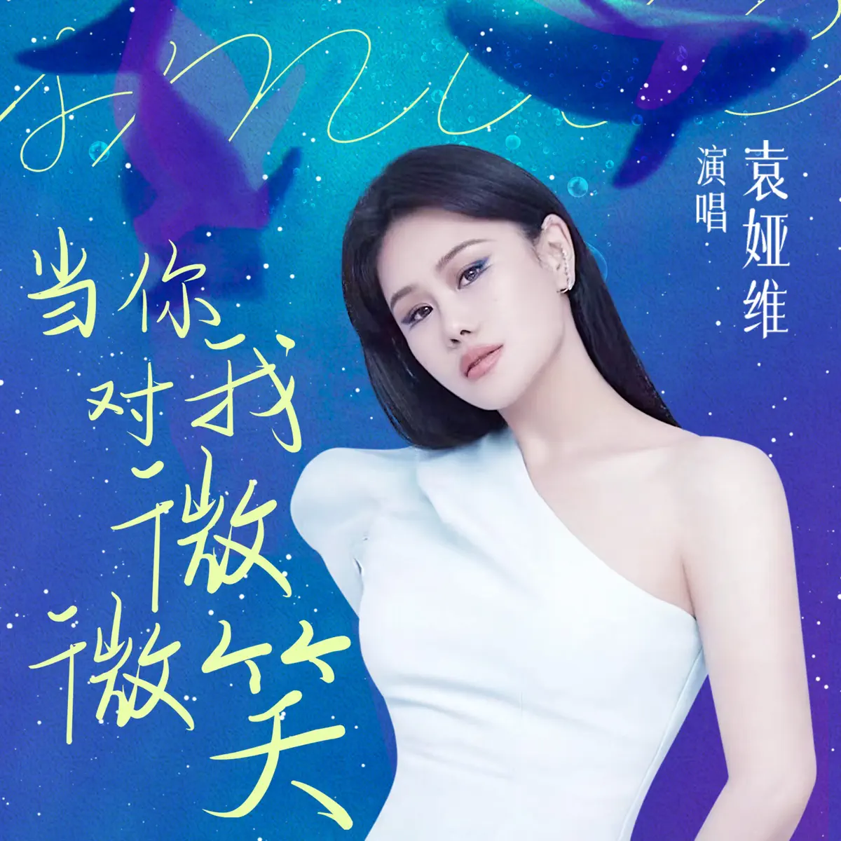 袁婭維 - 當你對我微微笑 - Single (2023) [iTunes Plus AAC M4A]-新房子