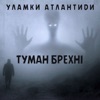 Туман Брехні - Single