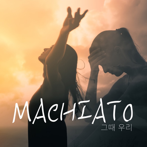 Machiato – 그때 우리 – Single