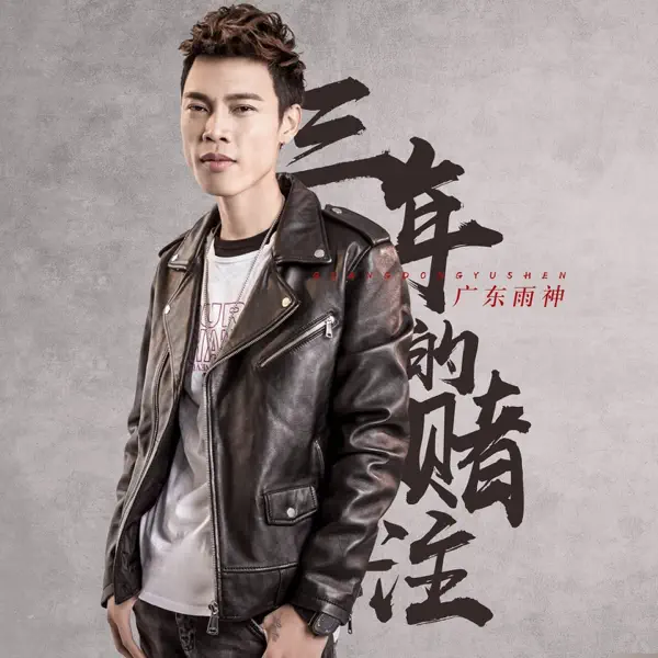 广东雨神 Music Rankings