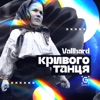 Кривого Танця - Single