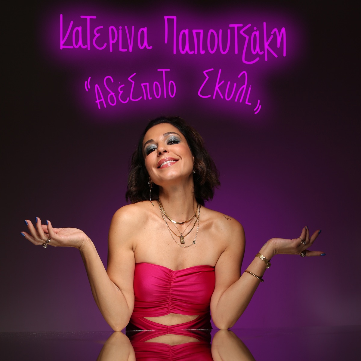 Katerina Papoutsaki - Adespoto Skyli - Single
