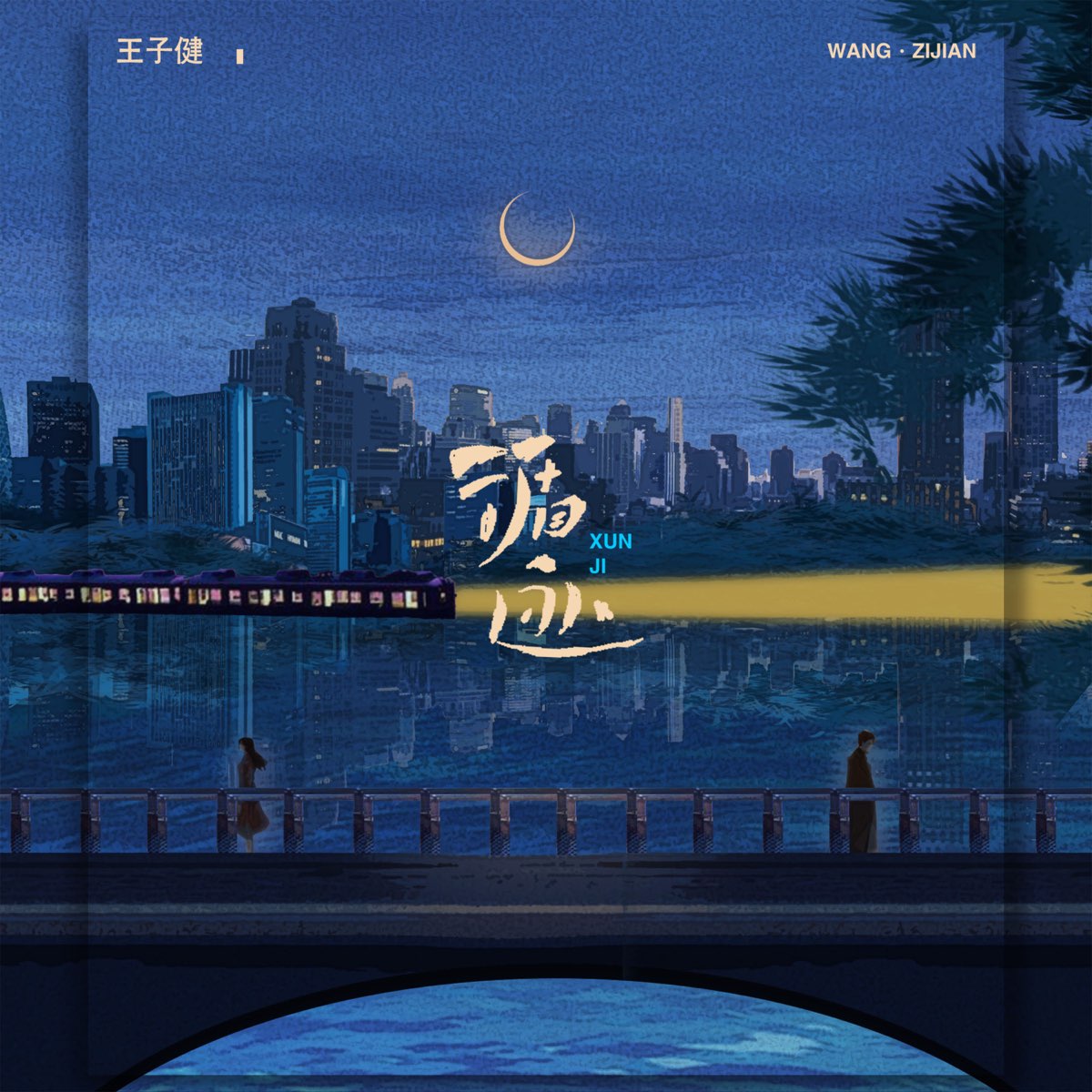 ‎apple Music 上王子健的专辑《循迹 Single》 1747