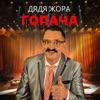 Гопача - Single