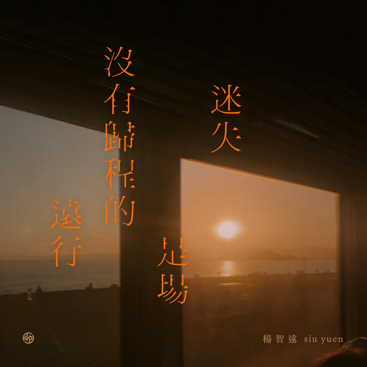 楊智遠 - 迷失是場沒有歸程的遠行 - Single (2023) [iTunes Plus AAC M4A]-新房子