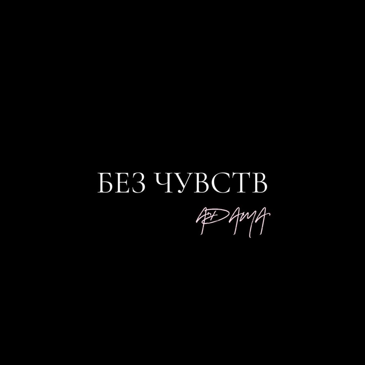 Без релиз. Без чувств.