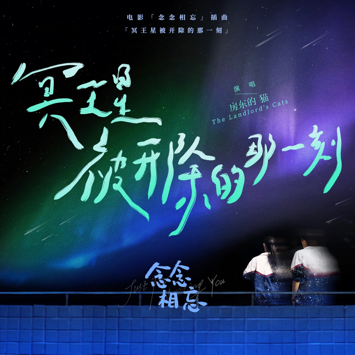 房東的貓 - 冥王星被開除的那一刻 (電影《念念相忘》插曲) - Single (2023) [iTunes Plus AAC M4A]-新房子