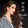 والنبي وحشتنا - Single