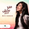 Maya Bakhash - نحن المستقبل