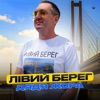 Лівий берег - Single