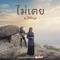 ไม่เคย (เพลงประกอบภาพยนตร์ "ส้มป่อย") artwork