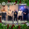 Маланка та Василь - Single